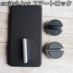 switch bot ロック　スマートロック　玄関錠