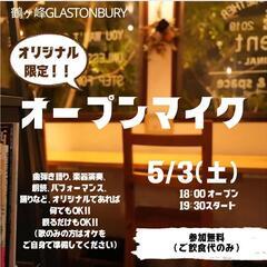 オリジナル限定オープンマイク