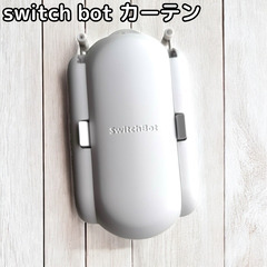 SwitchBot SwitchBot カーテン 動作確認済み　