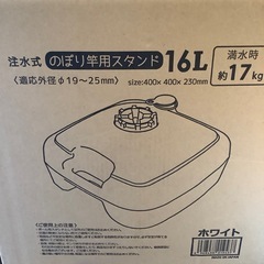 のぼり竿用スタンドの画像