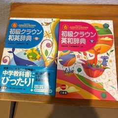 初級クラウン英和辞典和英辞典のセット