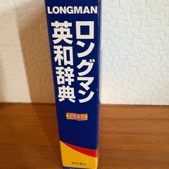 ロングマン英和辞典の画像