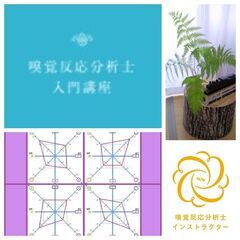 心と身体をロジカルに可視化！自己変革を促す体質分析☆嗅覚反応分析...