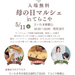 母の日てらこやマルシェ開催