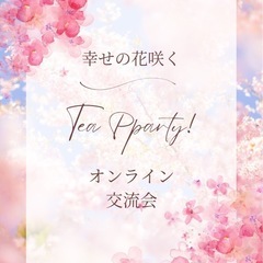 2025/5/4(sun)幸せの花咲くTea Party!…