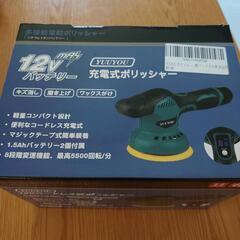 2日のみ取引⭐YUUYOU充電式ポリッシャー新品未使用