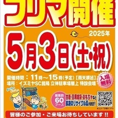 イズミヤ昆陽店 de フリマ　開催情報⭐︎5月