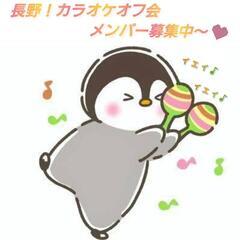 長野‼️カラオケオフ会٩( ´ω` )و