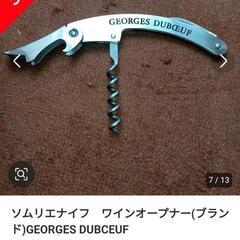 GEORGES DUBCEUF  ソムリエナイフ ワインオープナーの画像