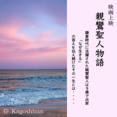 上映会「親鸞聖人物語 」　＠薩摩川内市