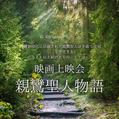 上映会「親鸞聖人物語」　＠霧島市