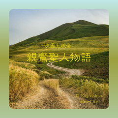 上映会「親鸞聖人物語」 ＠姶良市