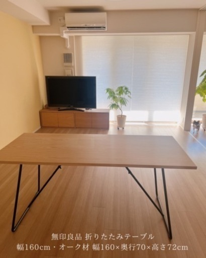 muji 折りたたみテーブル 幅160x奥行き70x高さ72 オーク材
