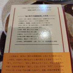 現代中国語辞典の画像