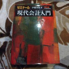 現代会計入門　本