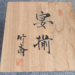 宴揃 竹斎 和食器の画像