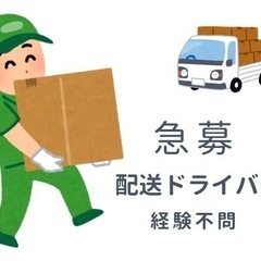 【配送ドライバー|普通免許で始められる】運転がスキルに！