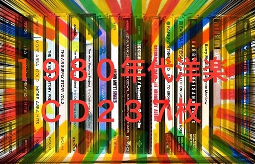 最終値下げ！・(２３７枚)８０年代洋楽入門編に最適なベスト盤多数！！