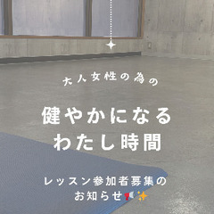 週1回女性の為のウェルネスレッスン参加者募集🌱✨