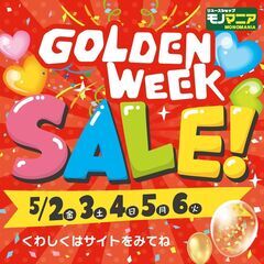5月2日(金)～6日(火)までの5日間 GWセール開催!!…