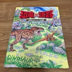 恐竜の迷路　化石がひらくナゾの世界