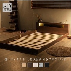 【新品】【未使用】セミダブルサイズローベッド
