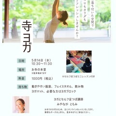 お寺ヨガ＆セルフ足つぼ開催！