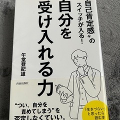 自分を受け入れる力