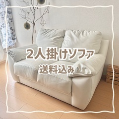★美品★2Pふかふかソファー〖引取のみ〗
