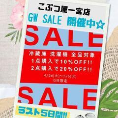 5/6(火) まで 大好評SALE開催中😻
冷蔵庫 洗濯機…