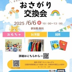 \川崎市中原区おさがり交換会のお知らせ/