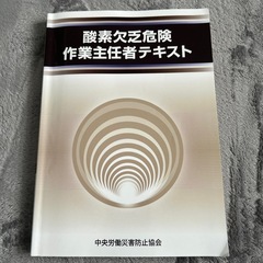 酸素欠乏危険作業主任者