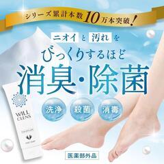 フットソープ 消臭 ウィル クレンズ 医薬部外品 フットスクラブ 足洗いの画像