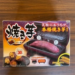 焼き芋メーカー