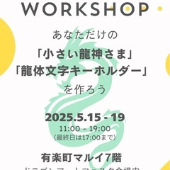 有楽町マルイ🐉龍神さまワークショップ✨