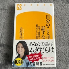自分のことは話すな