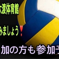 【🏐メンバー急募❣️】✨本日金曜一緒に男女混合enjoy🏐…