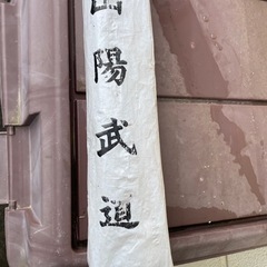 武道剣道　竹刀の画像