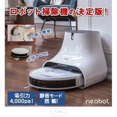 期間限定お値引き！ネアボットゴミ収取機能つきロボット掃除機　の画像