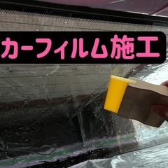 車種限定　ハイエース等　カーフィルム22000円