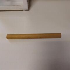 麺伸ばし棒 31cm