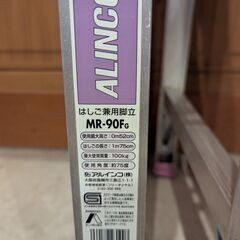 アルインコ　はしご兼用脚立　MR-90FG