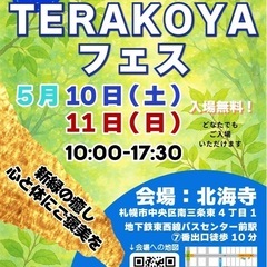 ‼️入場無料‼️第28回札幌TERAKOYAフェス