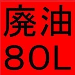 廃油 約80L 廃油ストーブなどに