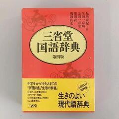 0502-017 三省堂　国語辞典