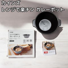【GW特価】CAINZ レンジで楽チン カレーポット 小