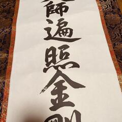 掛軸 南無大師遍照金剛の画像
