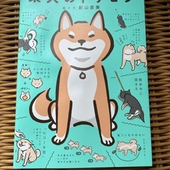 柴犬のトリセツ