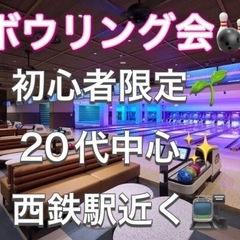 今日の夜に大橋で初心者だけでボウリング会を開催します🎳✨