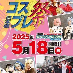 日本橋　ストフェス一緒に行きませんかー？